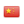 简体中文